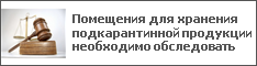 Помещения для хранения подкарантинной продукции необходимо обследовать