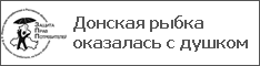 Донская рыбка оказалась с душком
