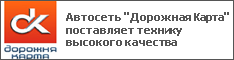 Автосеть "Дорожная Карта" поставляет технику высокого качества