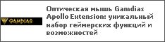 Оптическая мышь Gamdias Apollo Extension: уникальный набор геймерских функций и возможностей