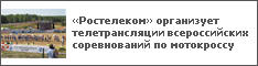 «Ростелеком» организует телетрансляции всероссийских соревнований по мотокроссу