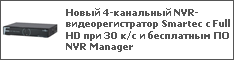 Новый 4-канальный NVR-видеорегистратор Smartec с Full HD при 30 к/с и бесплатным ПО NVR Manager