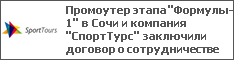 Промоутер этапа "Формулы-1" в Сочи и компания "СпортТурс" заключили договор о сотрудничестве