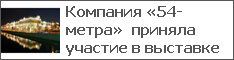 Компания «54-метра» приняла участие в выставке