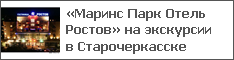 «Маринс Парк Отель Ростов» на экскурсии в Старочеркасске