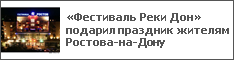 «Фестиваль Реки Дон» подарил праздник жителям Ростова-на-Дону