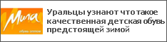 Уральцы узнают что такое качественная детская обувь предстоящей зимой