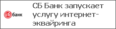 СБ Банк запускает услугу интернет-эквайринга