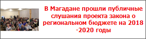 В Магадане прошли публичные слушания проекта закона о региональном бюджете на 2018-2020 годы
